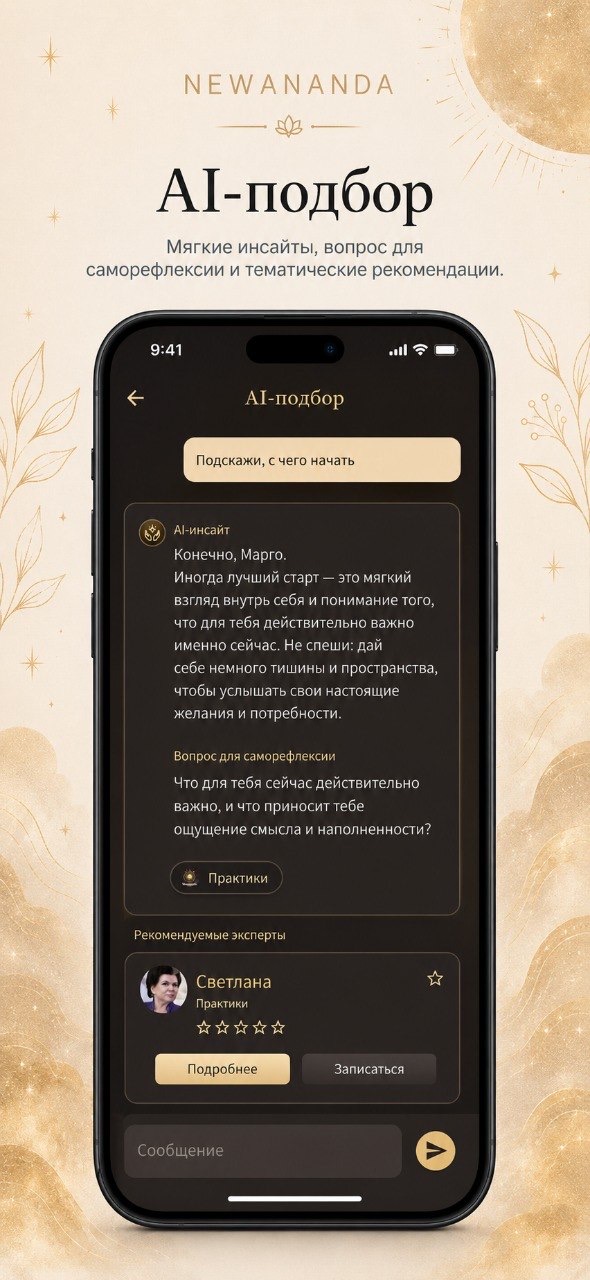 NEWANANDA — AI-подбор практик и экспертов