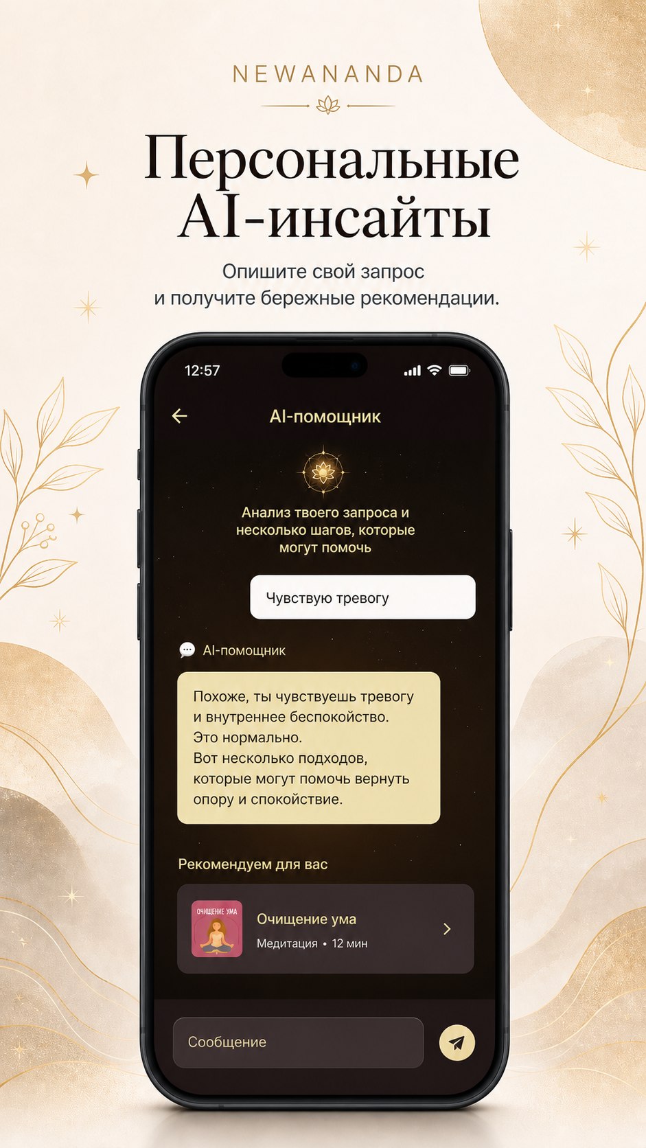 NEWANANDA app screen