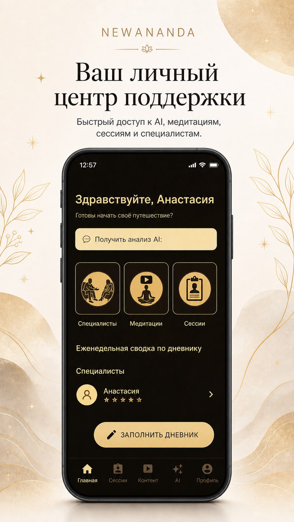 NEWANANDA app screen