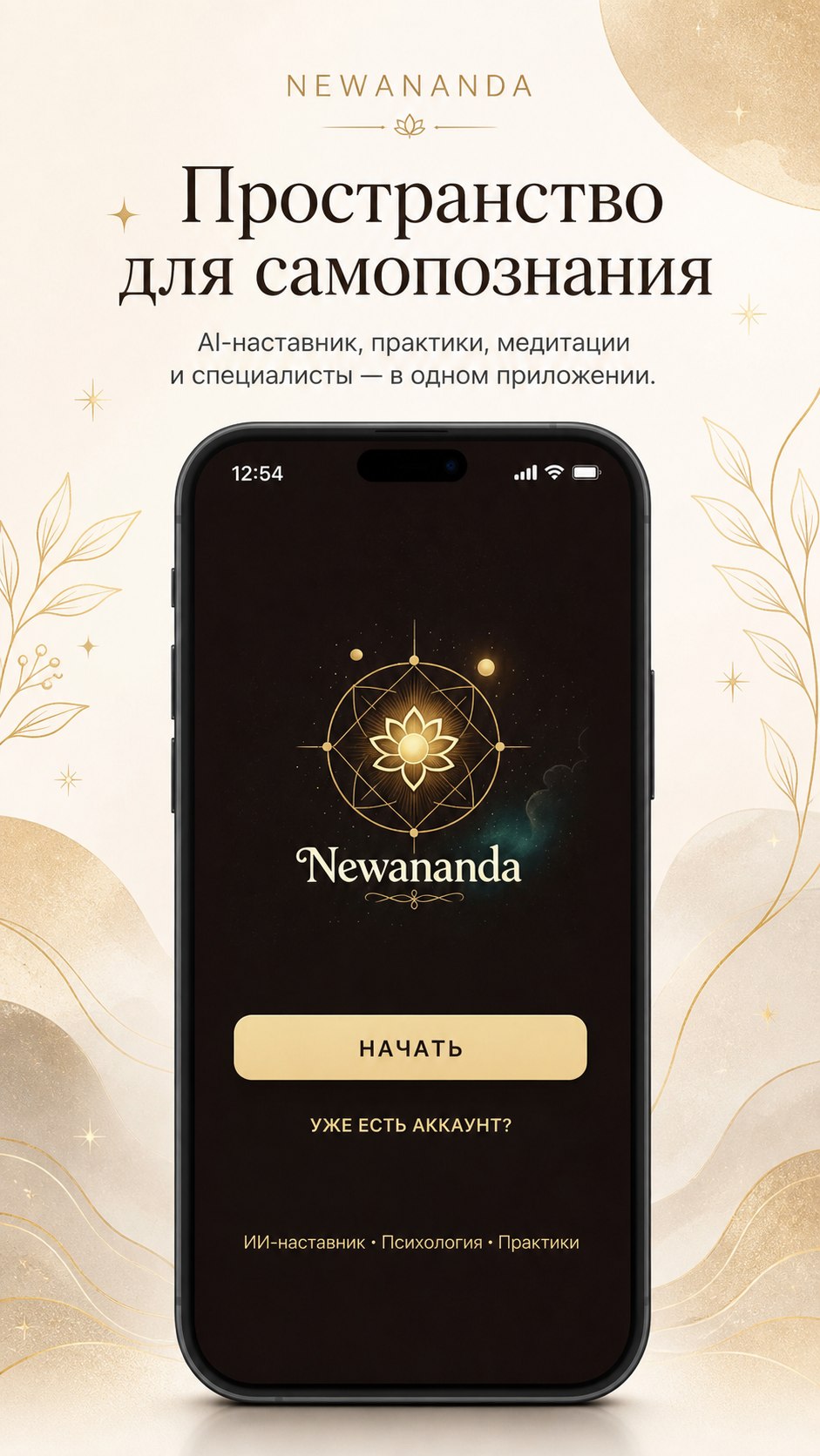 NEWANANDA app screen